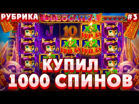 Видео: КУПИЛ 1000 СПИНОВ В КЛЕОКАТРЕ!!СЛОВИЛИ ЗАНОСНЫЕ СПИНЫ ИЛИ ВСЕ ПОТЕРЯЛИ???///ЗАНОСЫ НЕДЕЛИ