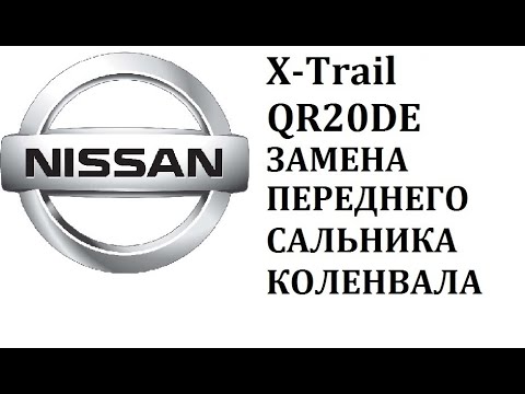 Видео: Nissan X-Trail QR20DE как заменить передний сальник коленвала