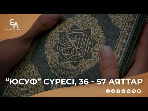 Видео: "Юсуф" сүресі, 36 - 57 аяттар | Ұстаз Ерлан Ақатаев ᴴᴰ