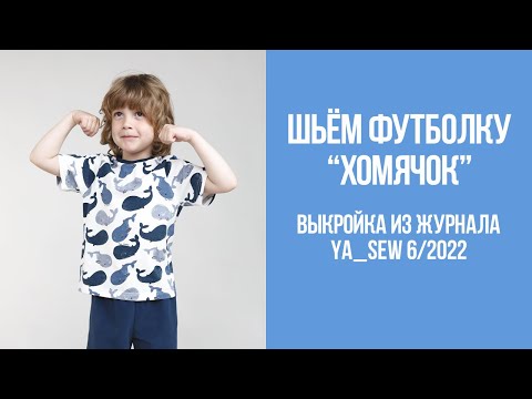 Видео: Футболка "ХОМЯЧОК". Видеоинструкция к журналу Ya_Sew 6/2022