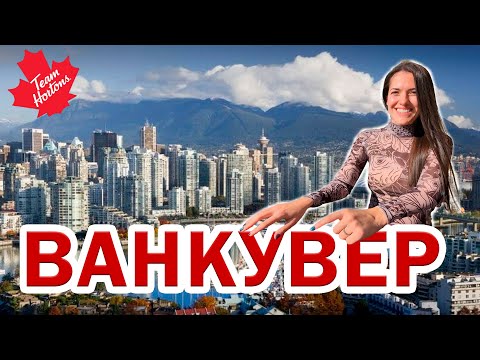 Видео: ВАНКУВЕР. Что посмотреть? Впечатления после Калгари