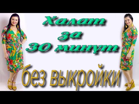 Видео: Как сшить халат без выкройки за 30 минут? Простой крой