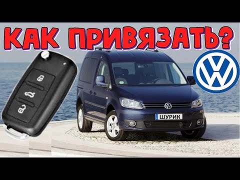 Видео: Volkswagen Caddy привязываем новый ключ \\ Фольксваген Кадди как добавить еще один выкидной ключ