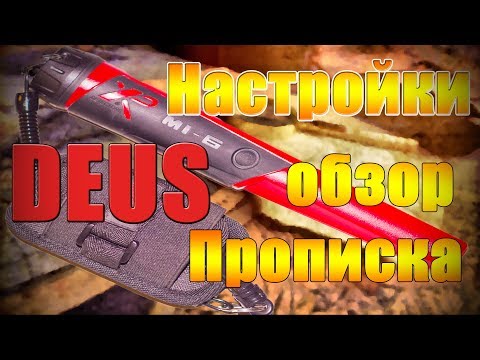 Видео: Deus XP MI-6 Обзор настройки прописка.