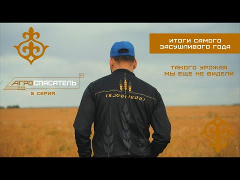 Видео: Итоги самого засушливого года. Такого урожая мы еще не видели | АГРОСПАСАТЕЛЬ 5 СЕРИЯ