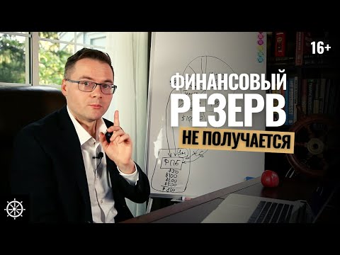 Видео: Финансовая грамотность Что делать если не получается создать финансовую подушку безопасности?