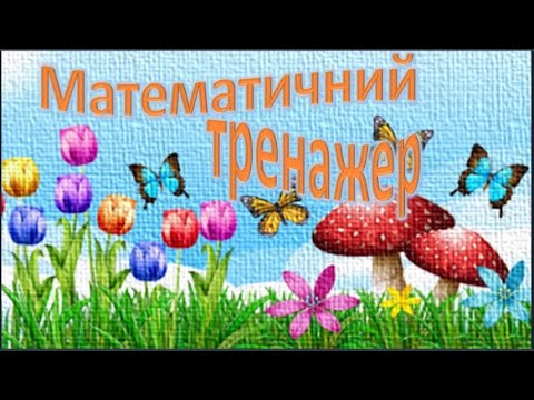 Видео: Математичний тренажер. Додавання і віднімання в межах 100.