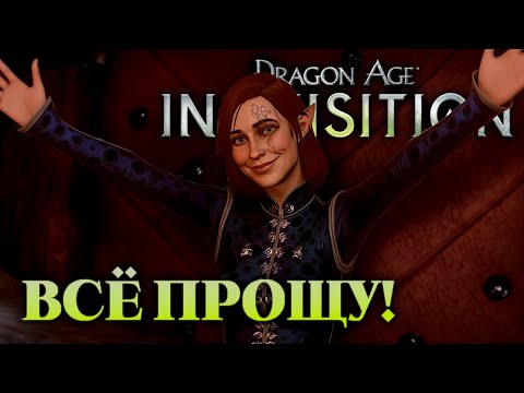 Видео: Dragon Age: Inquisition / Прохождение / Часть 52