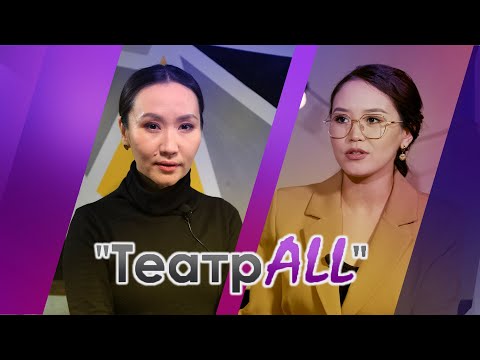 Видео: "ТеатрALL" Толқын Нұрбекова  #НазеркеСерікболқызы #ЖастарТеатры #актер #театры #кино