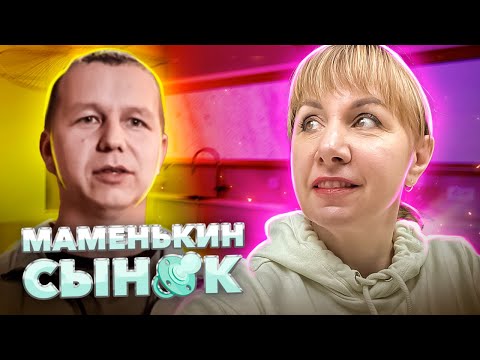 Видео: МАМЕНЬКИН СЫНОК ► Мать потребовала  переехать в деревню