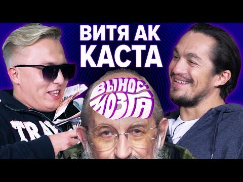 Видео: ВЫНОС МОЗГА: Витя АК vs Хамиль