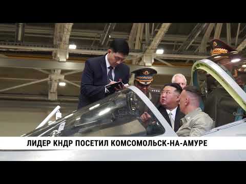 Видео: Лидер КНДР  Ким Чен Ын посетил Комсомольск-на-Амуре
