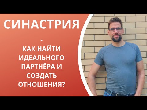 Видео: Основы совместимости в астрологии (синастрия)