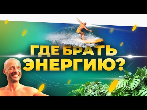 Видео: Юра Ра | Энергия. Где её брать и как ты её теряешь