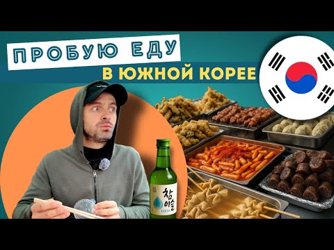 Видео: Пробуем самую популярную уличную еду Кореи впервые!