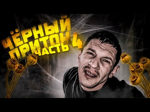 Видео: Шаман проснулся на Кумаре! Чёрный притон ч.4