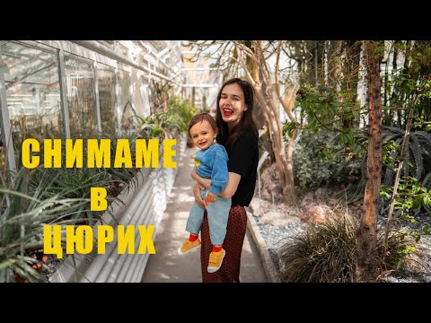 Видео: Снимаме на яка локация в Цюрих? | House of Marinovi