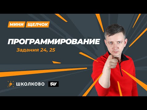 Видео: Программирование. Задания 24 и 25. МИНИ-ЩЕЛЧОК перед досрочным ЕГЭ по информатике 2024