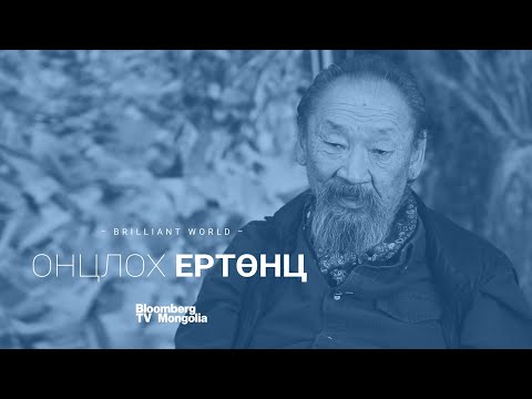 Видео: Онцлох Ертөнц нэвтрүүлэг (S1E2) | До.Болд | Bloomberg TV Mongolia