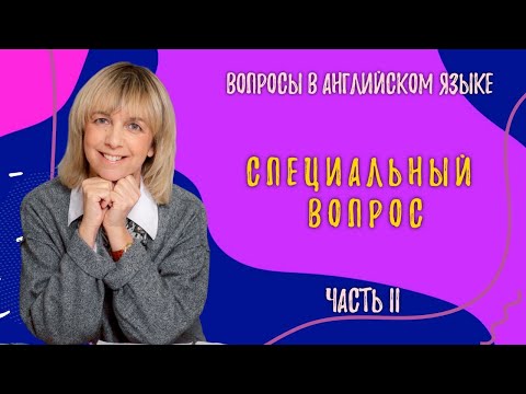 Видео: Специальный вопрос - Как правильно задать вопрос? Разбираемся вместе!