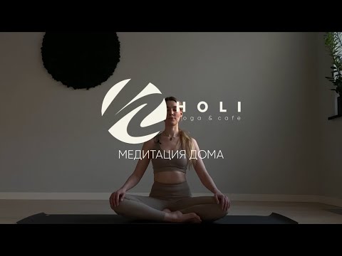 Видео: HOLI STUDIO - медитация 15 минут с Марией Колосовой