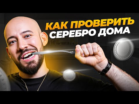 Видео: Простой способ проверить СЕРЕБРО на подлинность в домашних условиях!