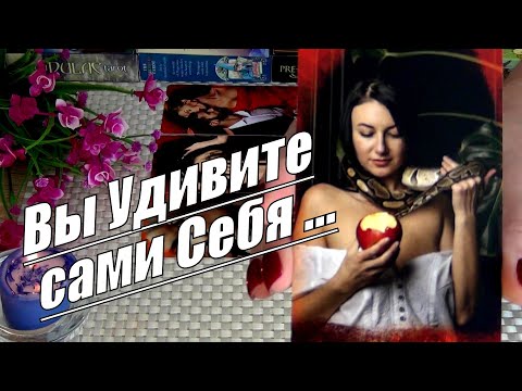 Видео: ❗ВОТ ЭТО ДА❗ ВЫ УДИВИТЕ САМИ СЕБЯ❗🍀♥️ Гадание Таро