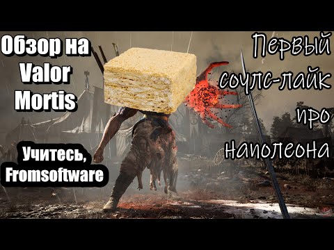 Видео: Соулс-лайк, который я жду! Обзор на Valor Mortis.