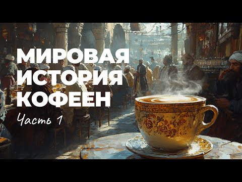 Видео: Как кофе завоевал мир: от пустынь Аравии до улиц Стамбула