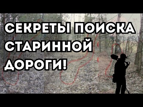 Видео: Как найти старинную дорогу? Секреты и аспекты поиска дороги на местности и старых картах!