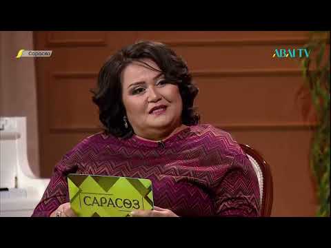 Видео: «САРАСӨЗ». Әзірбай Өскінбаев