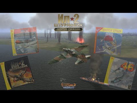 Видео: История развития игры Ил-2 Штурмовик