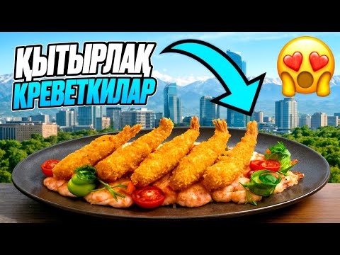 Видео: КРЕВЕТКИ ЖАҚСЫ КӨРЕТІН ҚҰРБЫҢА ЖІБЕР 🦐🦐