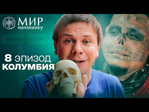 Видео: Отрезал себе уши и нос: как живет знаменитый Живой череп. Колумбия. Мир наизнанку 8 выпуск