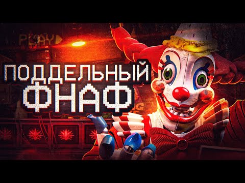 Видео: Самый ФАЛЬШИВЫЙ хоррор в мире | FNaF: Secret of the Mimi-i-ic