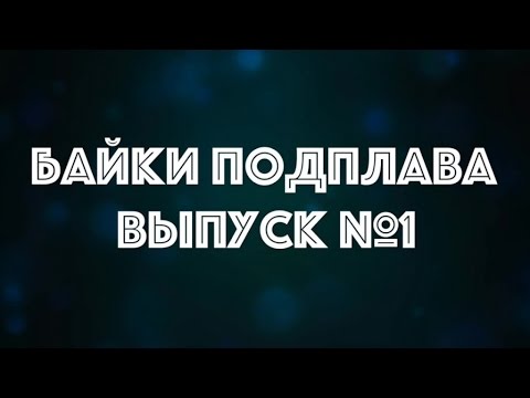 Видео: Байки Подплава. Выпуск №1 (Читает Александр Викторов)