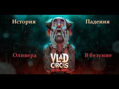 Видео: История о том, как одно событие разрушило судьбы и свело с ума. Vlad Circus: Descend Into Madness