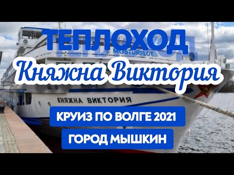 Видео: 🛳️  Теплоход КНЯЖНА ВИКТОРИЯ. КРУИЗ по ВОЛГЕ. Июль 2021. Обзор теплохода. Город МЫШКИН. День 2.