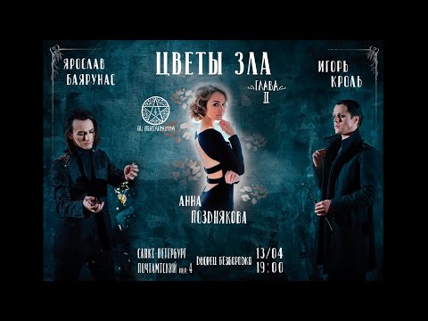 Видео: «ЦВЕТЫ ЗЛА. Глава II»│Ярослав Баярунас, Игорь Кроль - концерт-фантазия│13.04.2019