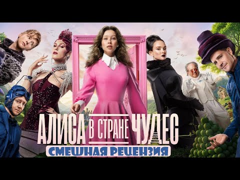 Видео: Алиса в Стране Чудес (2025) Смешная рецензия, обзор, разбор