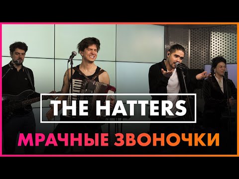 Видео: THE HATTERS - Мрачные Звоночки ( Live  @Радио ENERGY  )