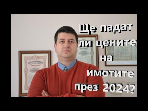 Видео: Ще падат ли цените на имотите през 2024?