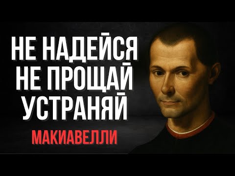 Видео: Стань неприкасаемым: секреты, которые никто не расскажет — Никколо Макиавелли