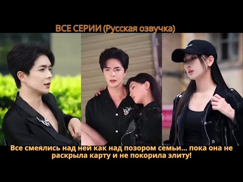 Видео: Все смеялись над ней как над позором семьи… пока она не раскрыла карту и не покорила элиту!