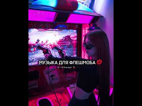 Видео: музыка для флешмоба 💋