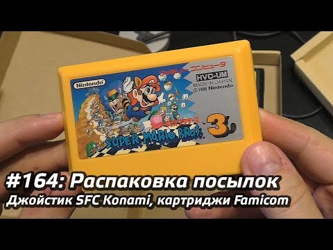 Видео: #164 - Распаковка посылок - джойстик SFC Konami, картриджи Famicom