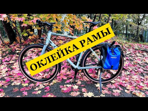 Видео: Оклейка рамы велосипеда пленкой от царапин. Защита рамы велосипеда, установка и тест.