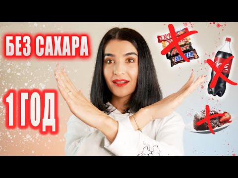 Видео: Как отказаться от Сладкого и Мучного?