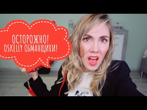 Видео: ОСТОРОЖНО, OSKELLY ОБМАНЩИКИ! КАК OSKELLY КИДАЕТ КЛИЕНТОВ! ЧЕСТНЫЙ ОТЗЫВ