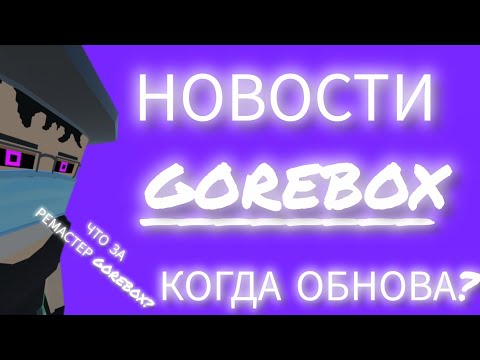 Видео: НОВОСТИ GOREBOX #gorebox #горебокс #новости 